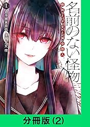 名前のない怪物 蜘蛛と少女と猟奇殺人【分冊版（38）】 名前のない怪物