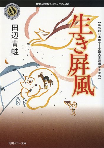 無料電子書籍アプリ 生き屏風 (角川ホラー文庫) バイ