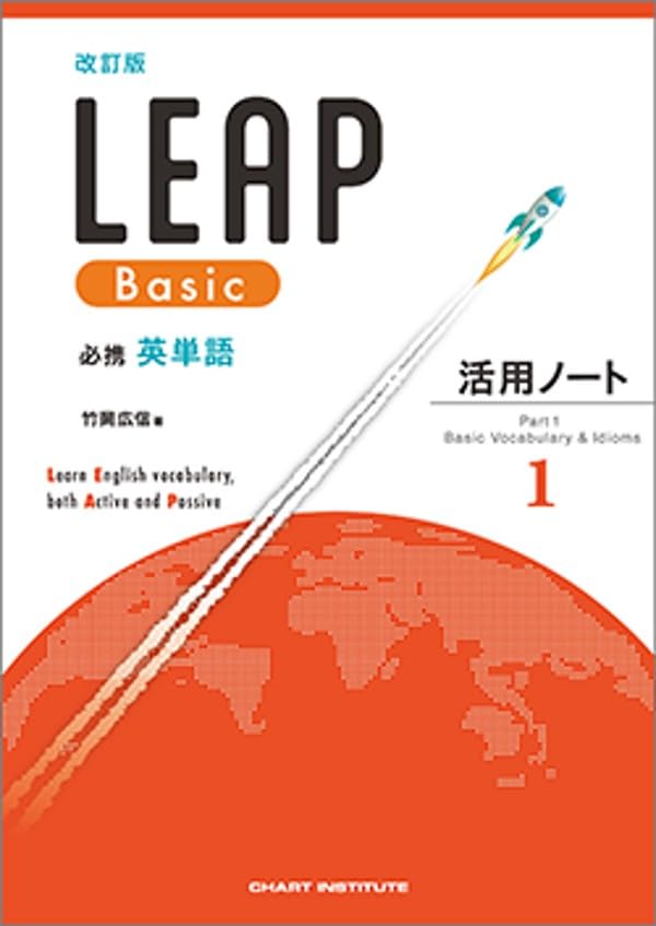 数研出版 改訂版 必携 英単語 LEAP Basic 活用ノート① ― Part 1 Basic