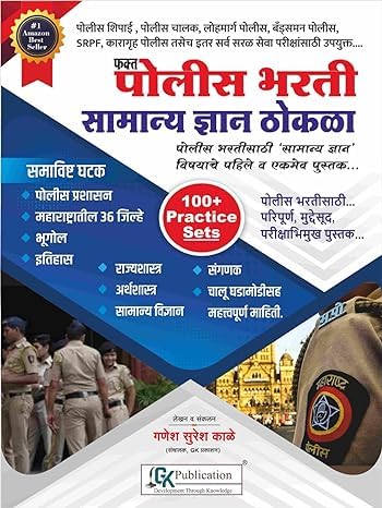FAKT POLICE BHARTI SAMANYA DNYAN THOKLA- GANESH KALE 100+ PRACTIC...