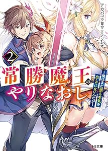 常勝魔王のやりなおし２～俺はまだ一割も本気を出していないんだが～ (HJ文庫)