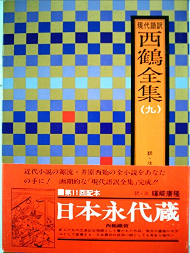西鶴全集〈9〉日本永代蔵,西鶴織留―現代語訳』|感想・レビュー - 読書 西鶴全集〈9〉日本永代蔵,西鶴織留―現代語訳』|感想・レビュー - 読書