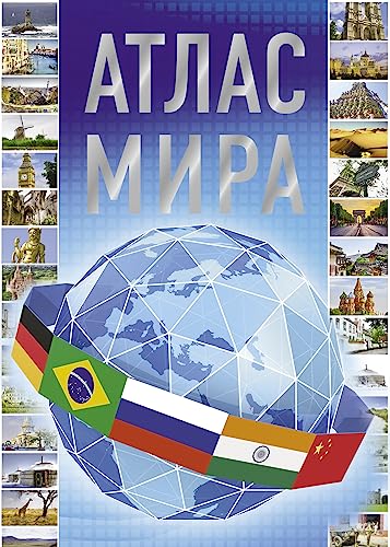 Атлас мира 2023 / Atlas mira 2023