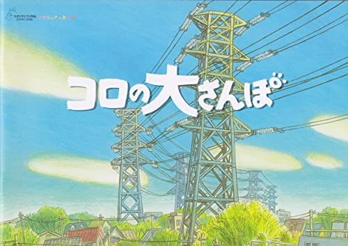 「コロの大さんぽ」　パンフレット　ジブリ美術館・短編アニメ映画 (ジブリ美術館 短編映画)の表紙