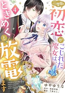 二度目の初恋がこじれた魔女は、ときめくと放電します【分冊版】4話 (プティルファンタジーコミックス)