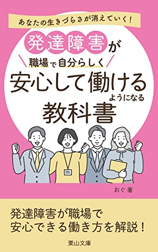発達障害が職場で自分らしく安心して働けるようになる教科書: 発達障害の人が職場で困ること、改善方法をご紹介 (栗山文庫)