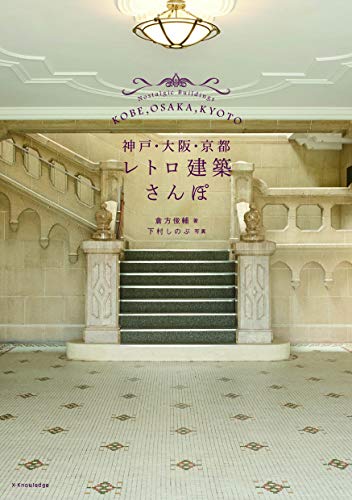無料電子書籍 おすすめ 神戸・大阪・京都レトロ建築さんぽ バイ