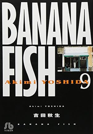 BANANA FISH (2) (小学館文庫 よA 12) | 吉田 秋生 |本 | 通販 | Amazon