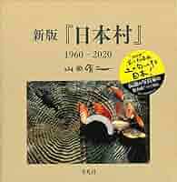 カラー版『日本村』２０２２－２０２４　島／山田脩二(著者) カラー版『日本村』2022-2024 島 | 山田脩二 |本 | 通販 | Amazon