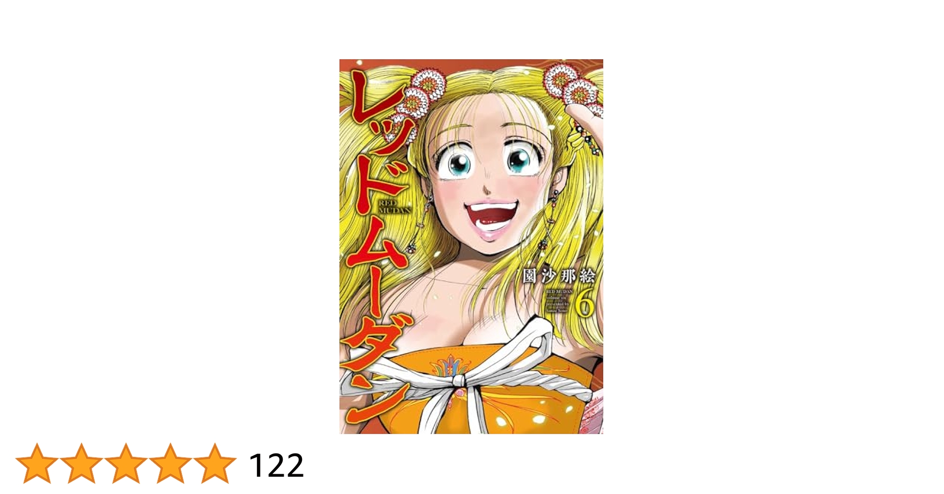 02◇レッドムーダン 1-6巻　NA0830-4 02◇レッドムーダン 1-6巻 NA0830-4 - メルカリ