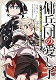 傭兵団の愛し子 ~死にかけ孤児は最強師匠たちに育てられる~
