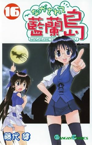 Amazon.co.jp: ながされて藍蘭島 12 (ガンガンコミックス