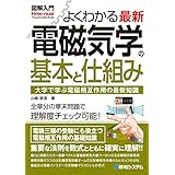 図解入門 よくわかる最新電磁気学の基本と仕組み