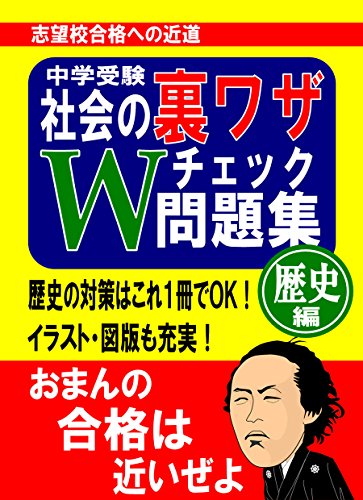 中学受験 社会の裏ワザテクニックＷチェック問題集歴史編