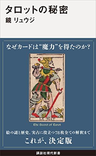 タロットの秘密 (講談社現代新書)