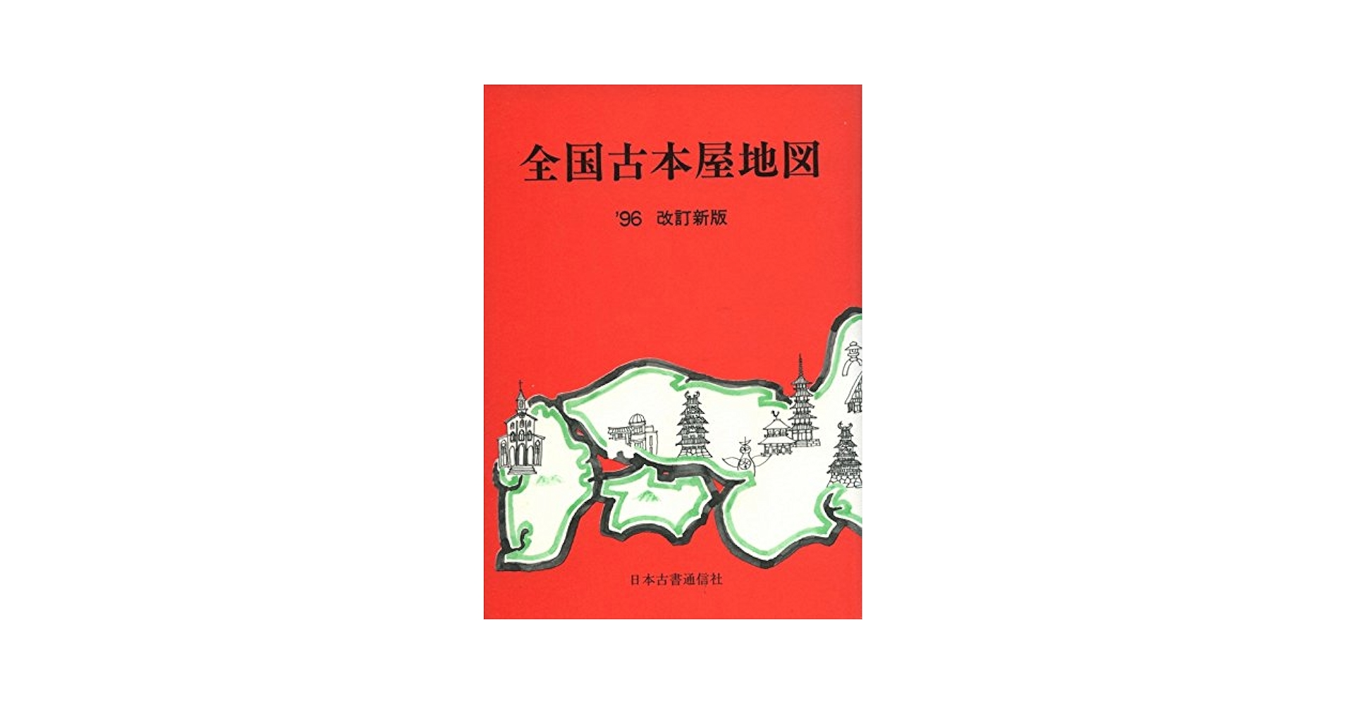 全国古本屋地図 '96改訂新版 |本 | 通販 | Amazon