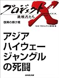 「アジアハイウェー ジャングルの死闘」 ―復興の懸け橋 プロジェクトX~挑戦者たち~