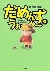 Amazon.co.jp: だめんず・うぉ～か～(18) (SPA！コミックス) 電子