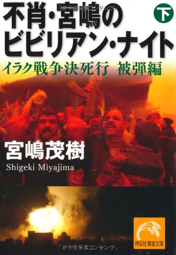 不肖・宮嶋のビビりアン・ナイト(下) イラク戦争決死行 被弾編 (祥 不肖・宮嶋のビビりアン・ナイト(下) イラク戦争決死行 被弾編 (祥