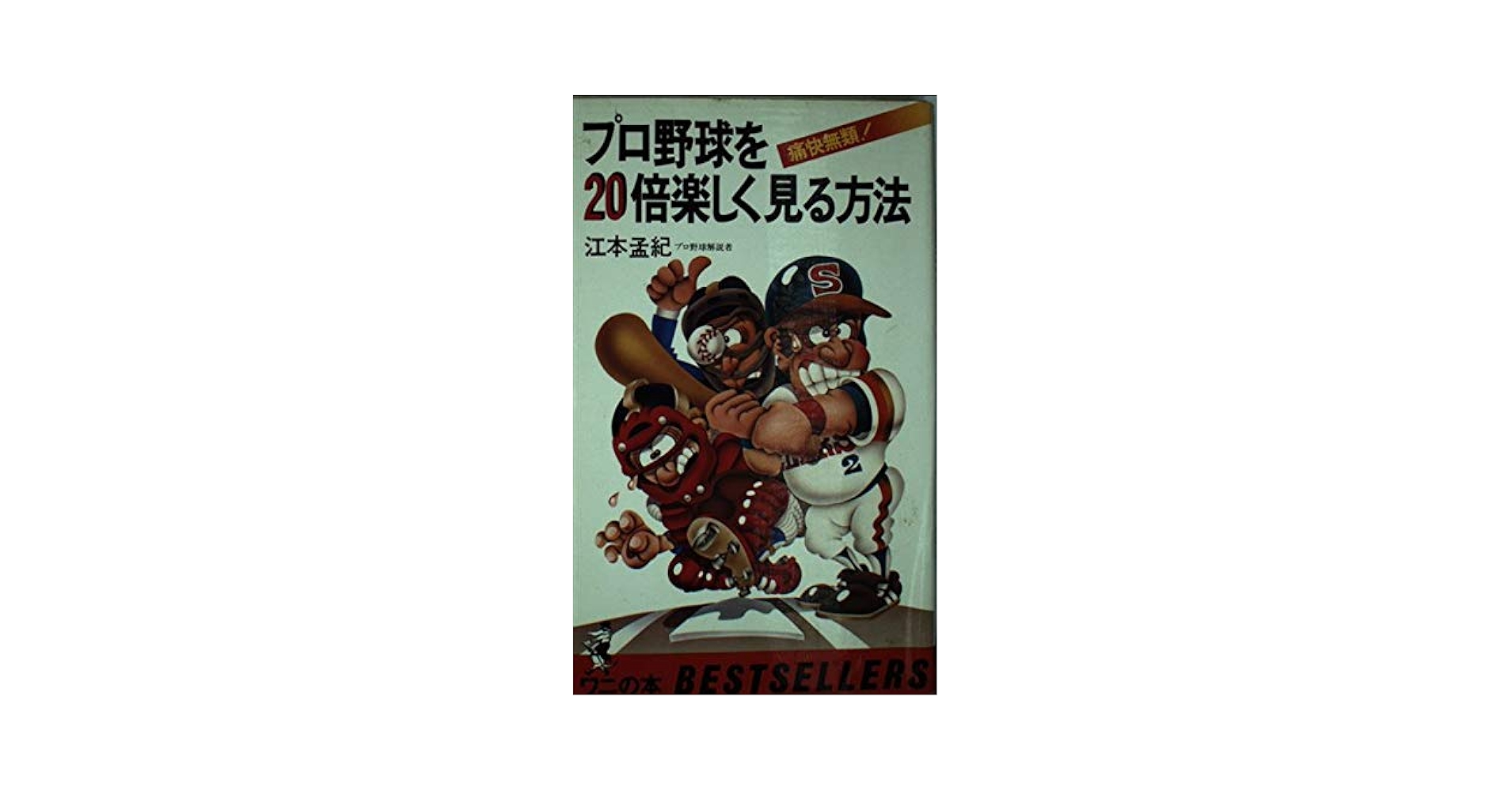 Amazon.co.jp: プロ野球を20倍楽しく見る方法 (ワニの本) : 江本