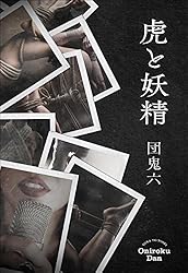 Amazon.co.jp: 悪徳の華 下巻 団鬼六プレミアムシリーズ 電子書籍: 団