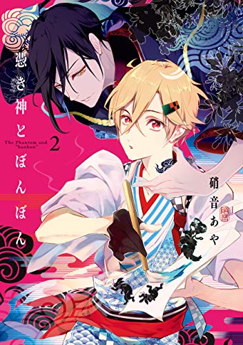 PDFダウンロード 憑き神とぼんぼん 2巻 (デジタル版ガンガンコミックスONLINE) バイ
