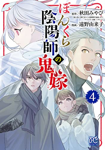 ぼんくら陰陽師の鬼嫁 ４ ボニータ コミックス 遠野由来子 秋田みやび 少女マンガ Kindleストア Amazon