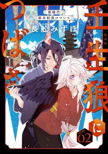 花ゆめAi 壬生狼につばさ story02