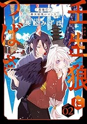 壬生狼につばさ 1 Amazon.co.jp: 壬生狼につばさ 1 (花とゆめコミックススペシャル