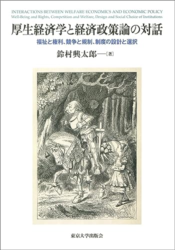 厚生経済学と経済政策論の対話 福祉と権利、競争と規制、制度の設計と選択
