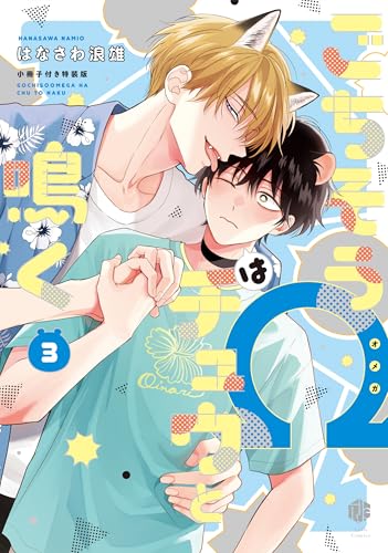 ごちそうΩはチュウと鳴く 3 小冊子付き特装版 (Tulle　Comics)