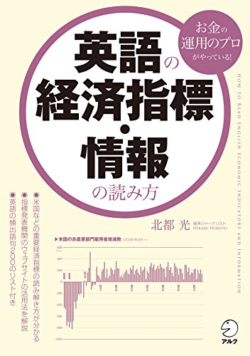 英語の経済指標・情報の読み方 英語の経済指標・情報の読み方