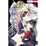 シスターとヴァンパイア 8 (花とゆめコミックス)