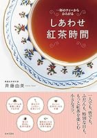 しあわせ紅茶時間