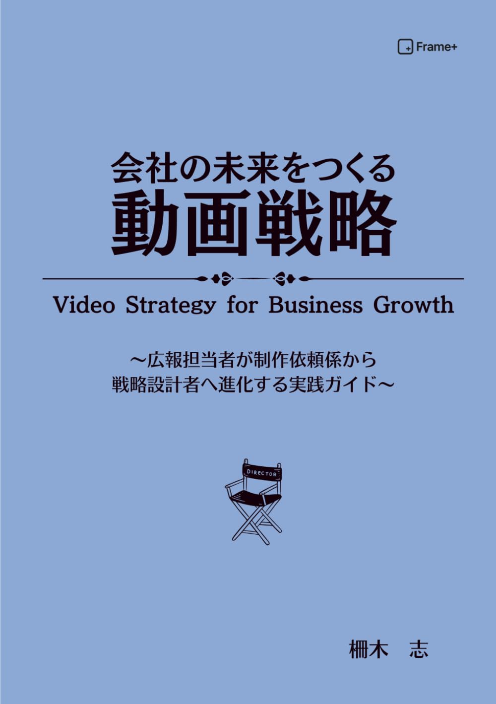 会社の未来をつくる動画戦略: 広報担当者が制作依頼係から戦略設計者へ進化する実践ガイド