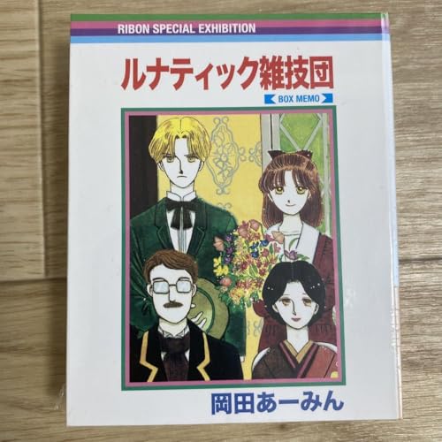 りぼん展 ルナティック雑技団 岡田あーみん ボックスメモのサムネイル