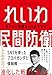 れいわ民間防衛 見えない侵略から日本を守る(仮)