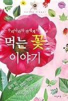 Story of eating flowers (Korean Edition) 8978131573 Book Cover