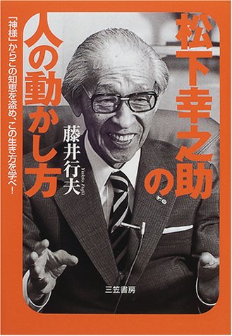 松下幸之助の人の動かし方