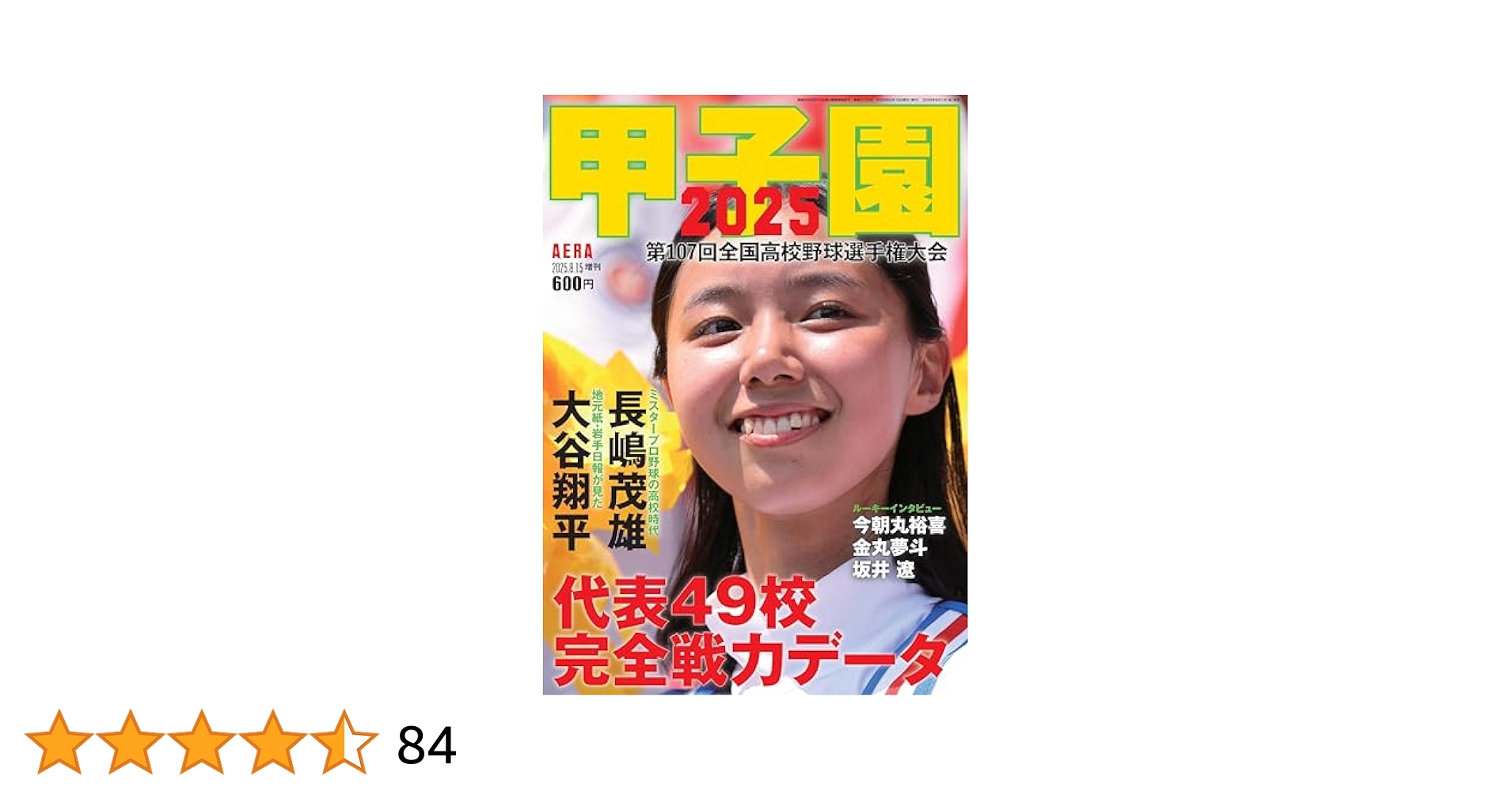甲子園 2025 [雑誌] (AERA増刊) | 朝日新聞出版 |本 | 通販 | Amazon