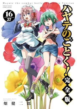 ハヤテのごとく！完全版 9巻セット 特典付き ハヤテのごとく! 完全版 (9) (少年サンデーコミックス) | 畑 健二郎