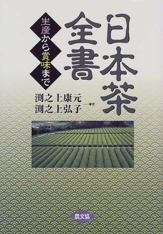 日本茶全書―生産から賞味まで
