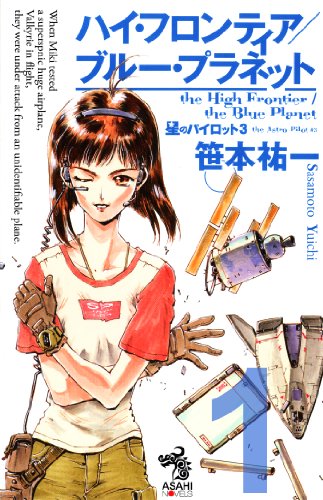 ハイ・フロンティア／ブルー・プラネット　星のパイロット ３－１