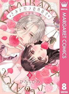 きみとバラ色の日々 分冊版 8 (マーガレットコミックスDIGITAL)
