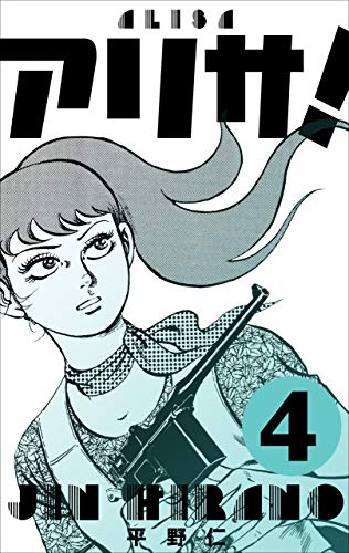 キンドル 無料電子書籍 アリサ!4 バイ