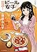 出没!ビール女子 1 (1巻)