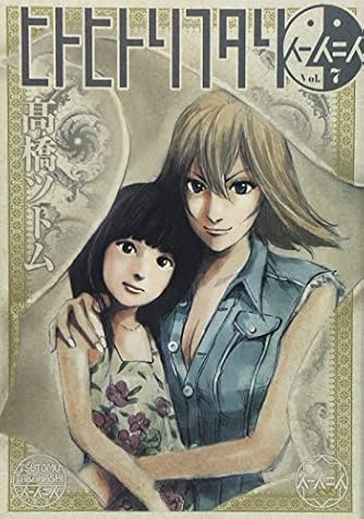 ヒトヒトリフタリ 7 ヤングジャンプコミックス ダ ヴィンチニュース