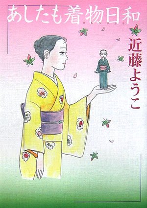無料電子書籍アプリ あしたも着物日和 バイ