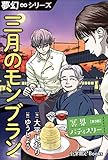 夢幻∞シリーズ　冥界パティスリー　第3話　三月のモンブラン