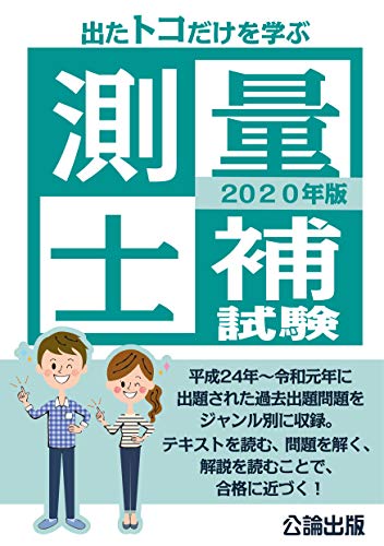 測量士補 過去問解答】 平成30年（2018） No.22 正誤付き選択肢 - 土木